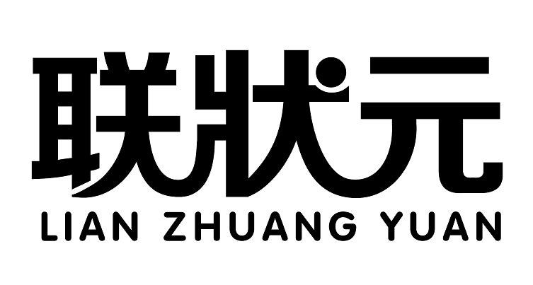 联状元