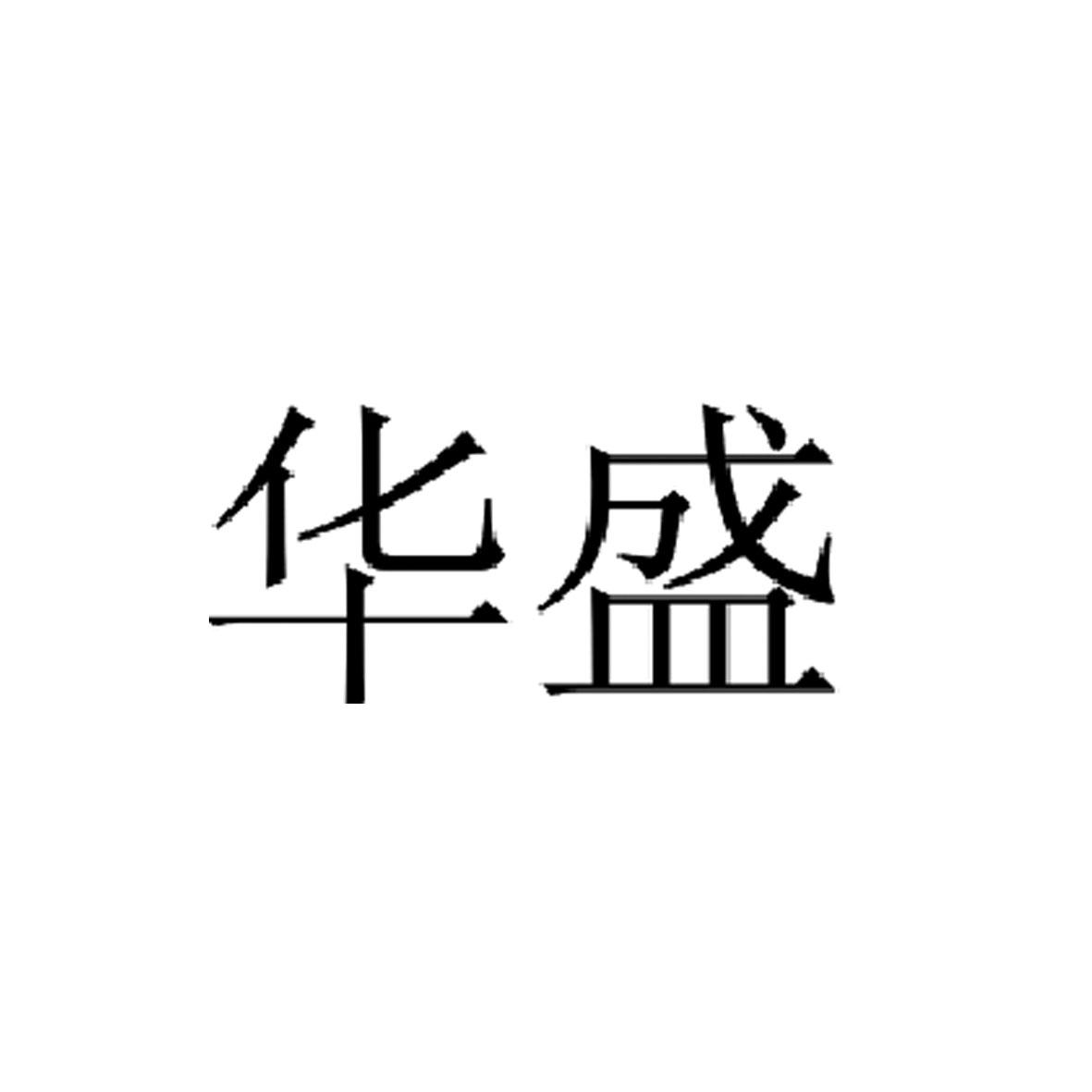 华盛