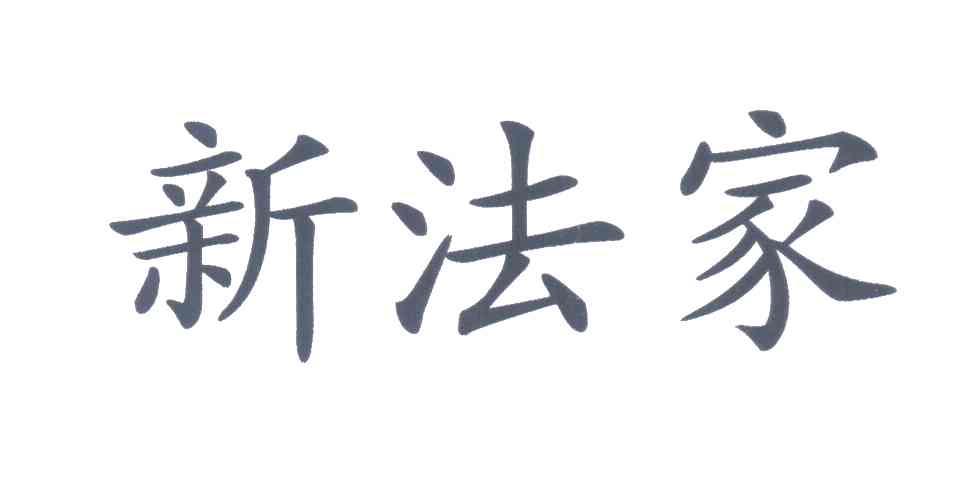 新法家