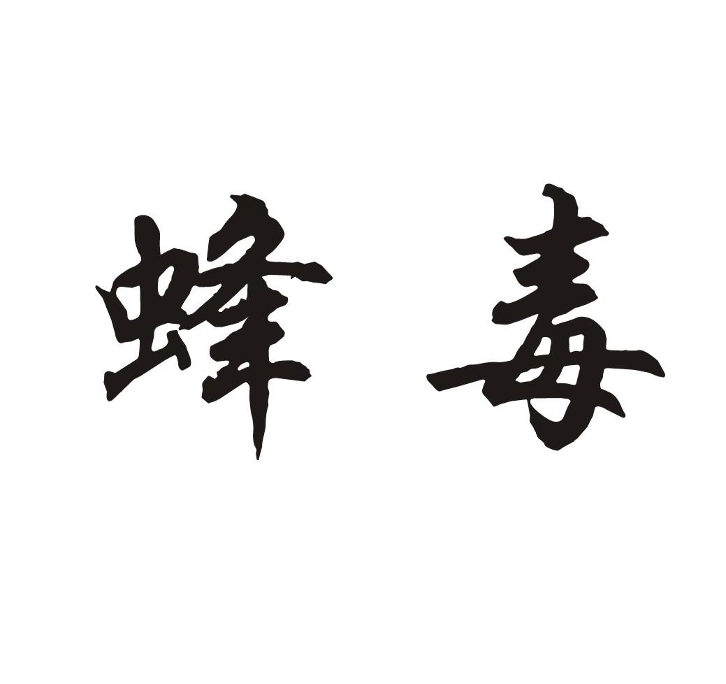 蜂毒