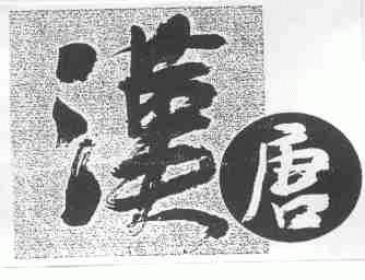 汉唐