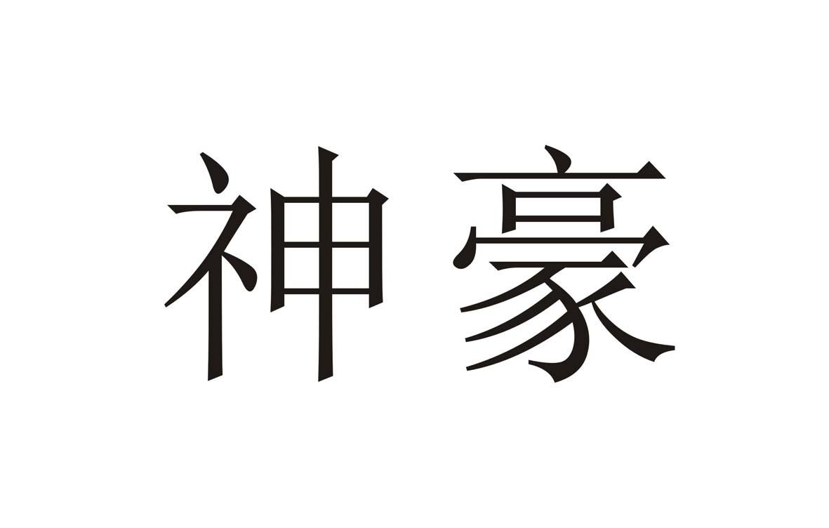 神豪