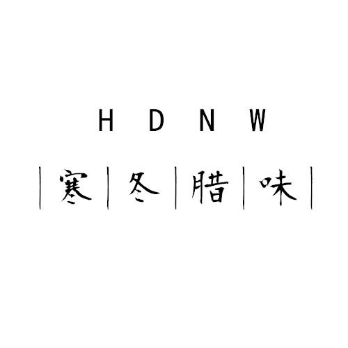 寒冬腊味 HDNW