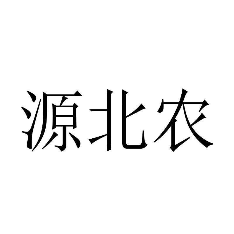 源北农