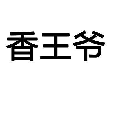 香王爷