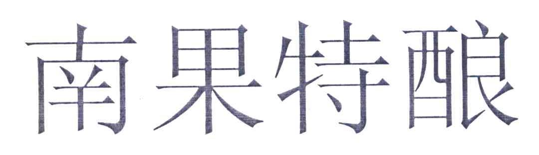 南果特酿