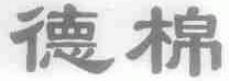 德棉