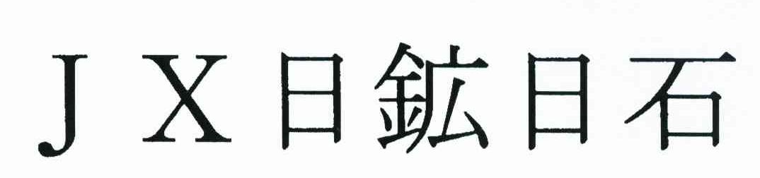 JX日矿日石
