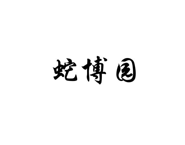 蛇博园