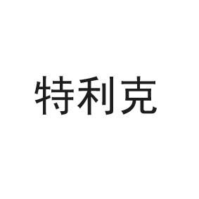 特利克