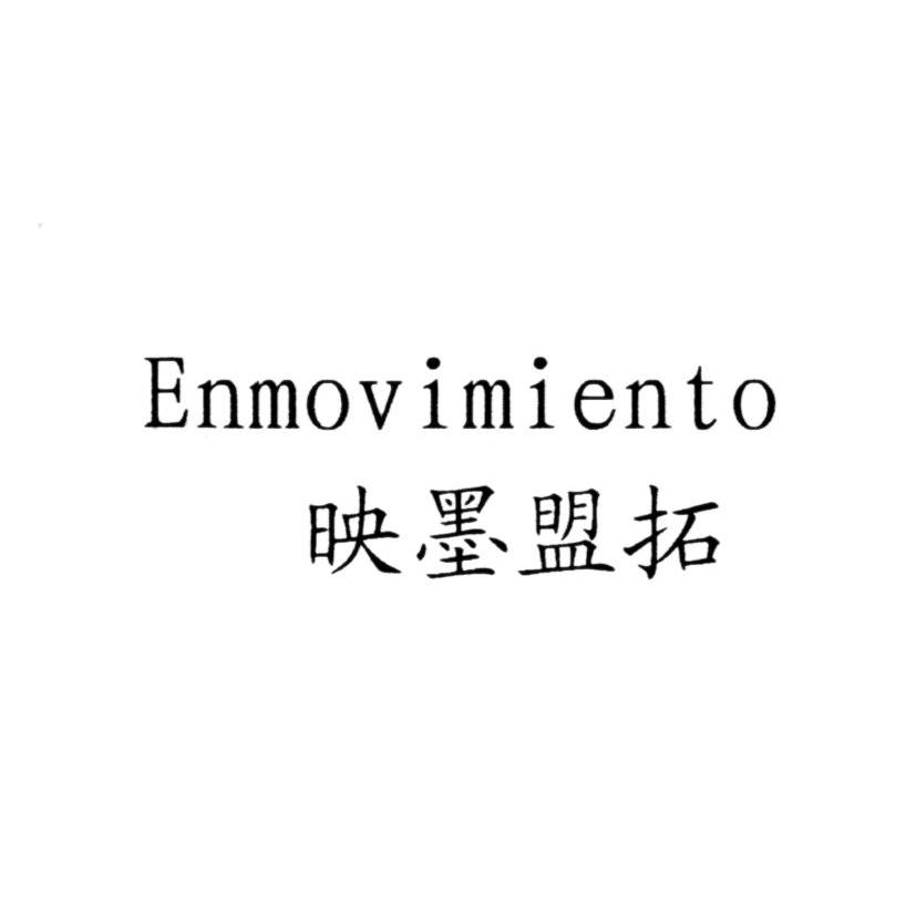 映墨盟拓 ENMOVIMIENTO