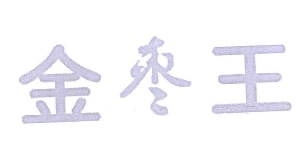 金枣王
