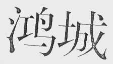 鸿城