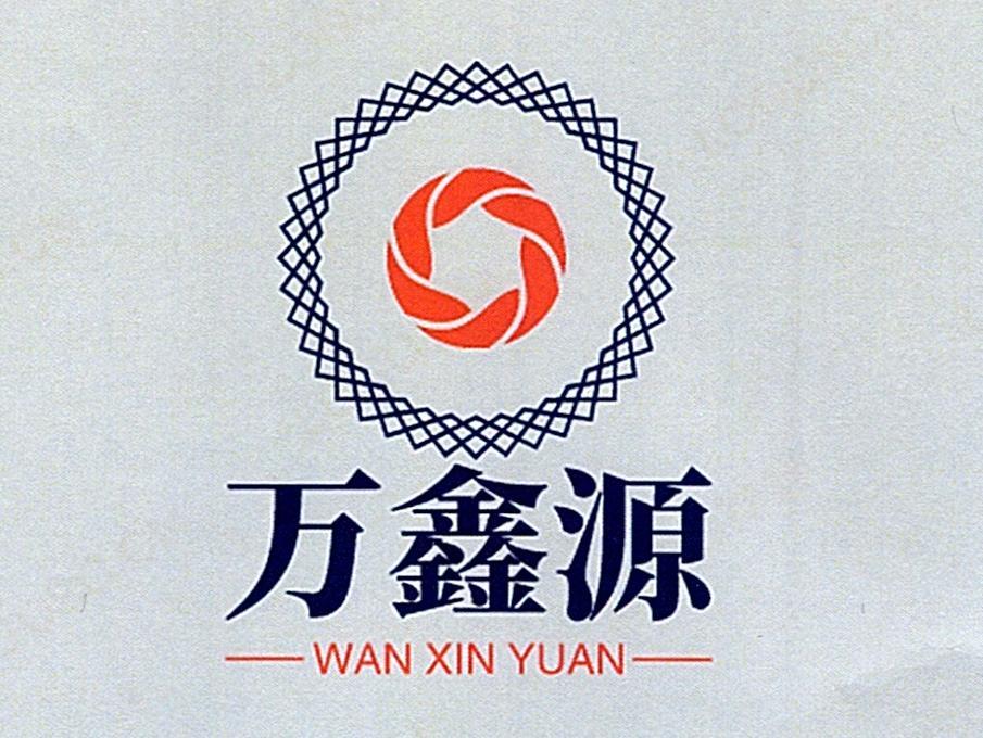 万鑫源