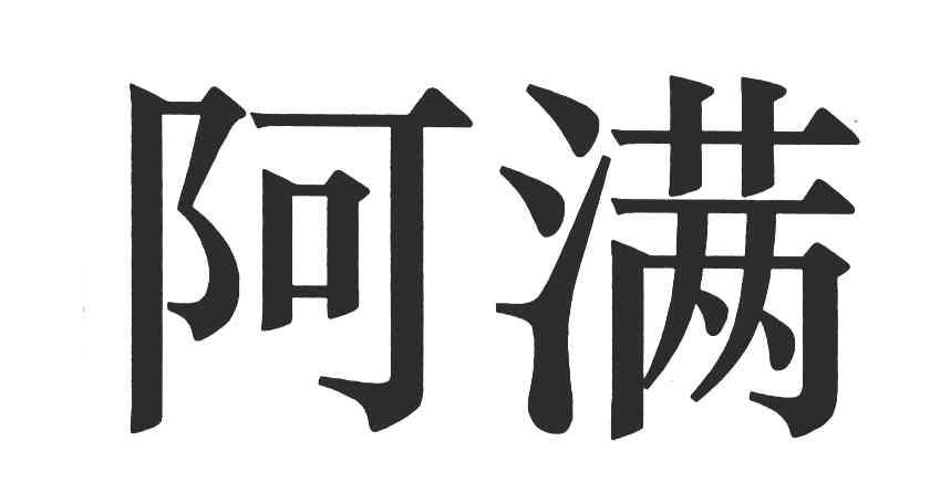 阿满