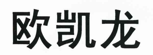 欧凯龙