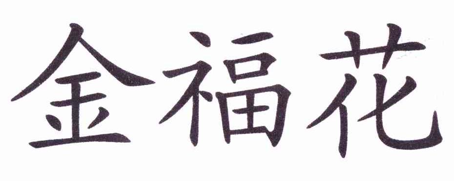 金福花