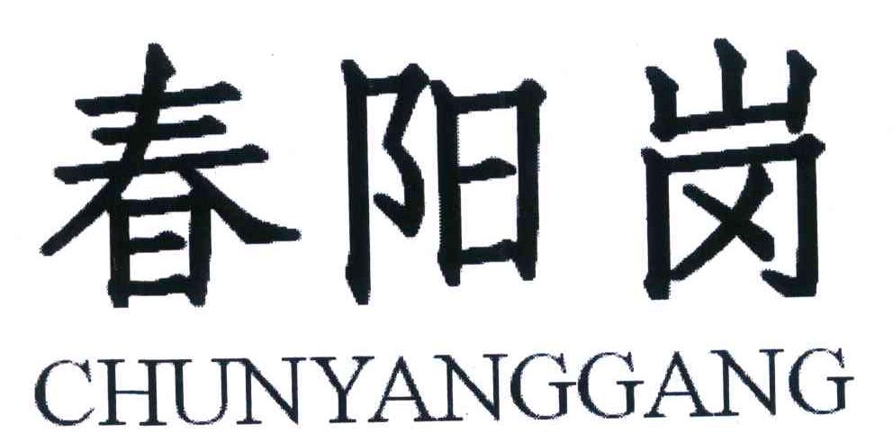 春阳岗