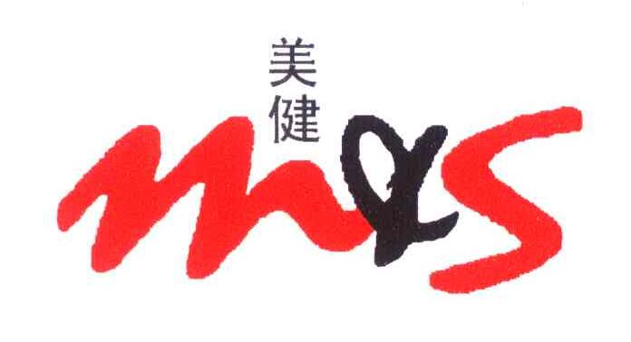 美健
