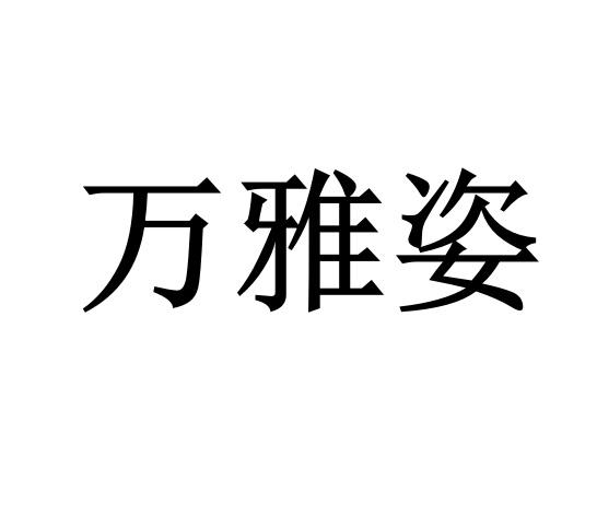 万雅姿