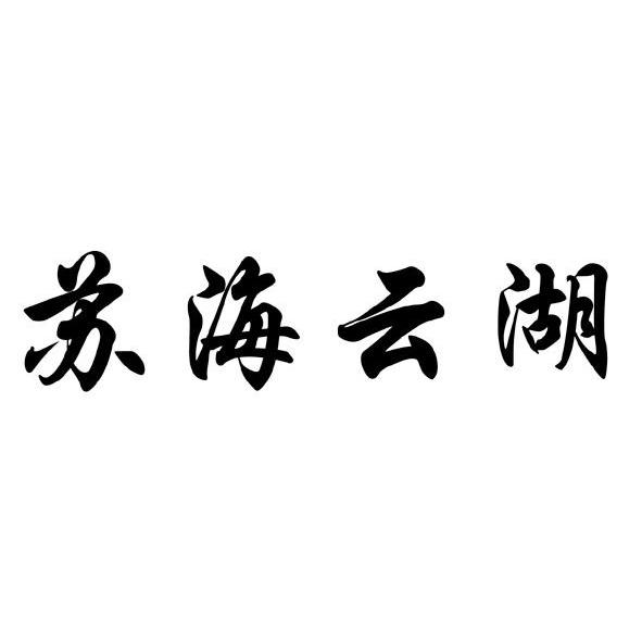 苏海云湖