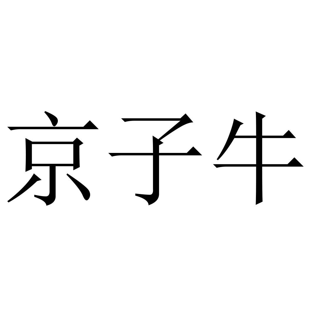 京子牛
