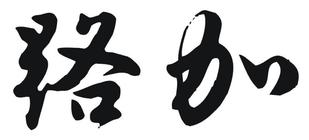 路加