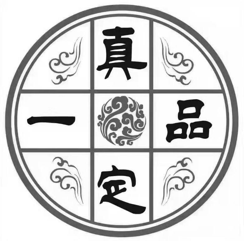 真定一品