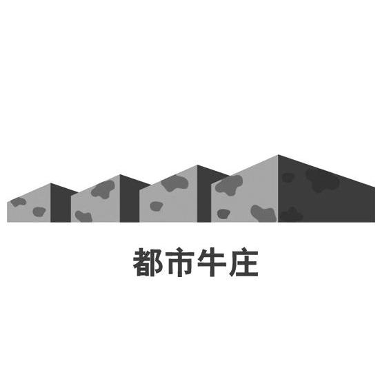 都市牛庄