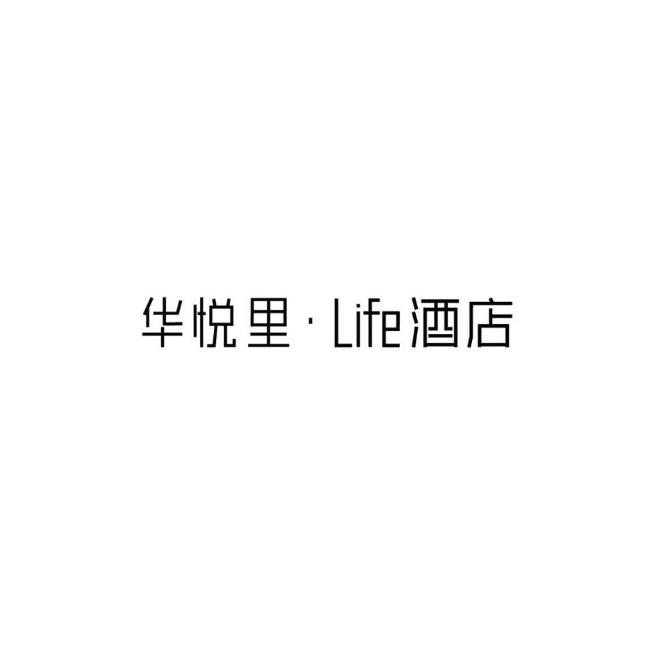 华悦里&middot;LIFE酒店