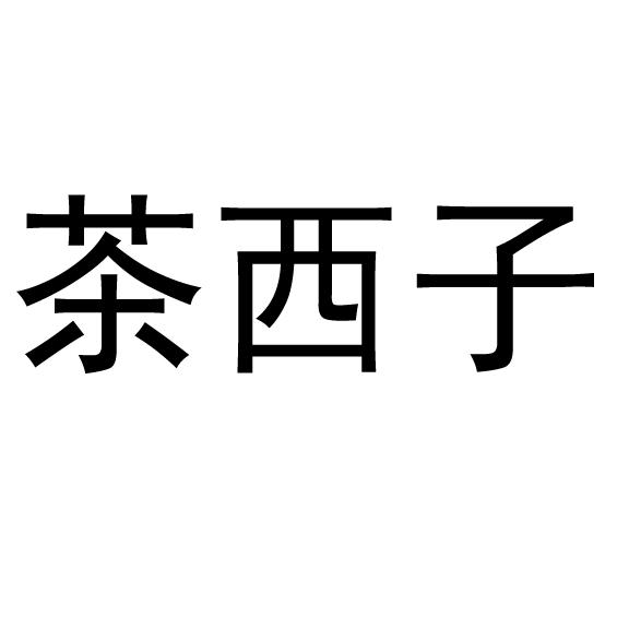 茶西子