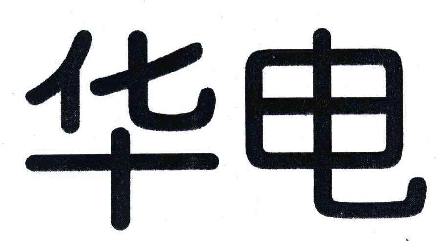 华电