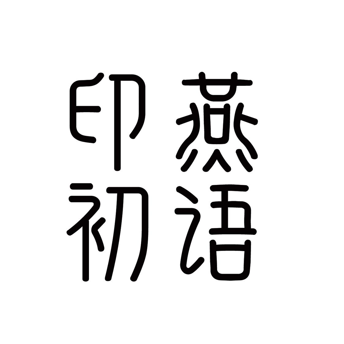 印燕初语