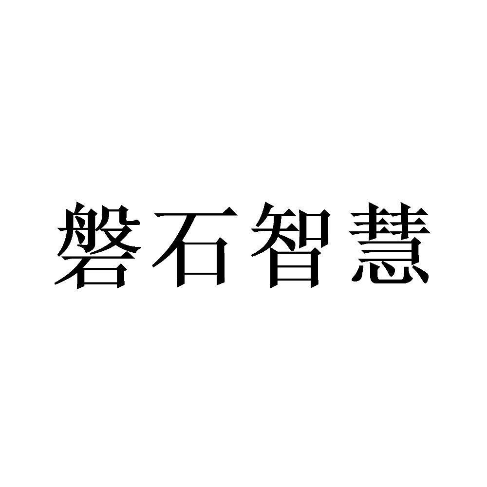 磐石智慧
