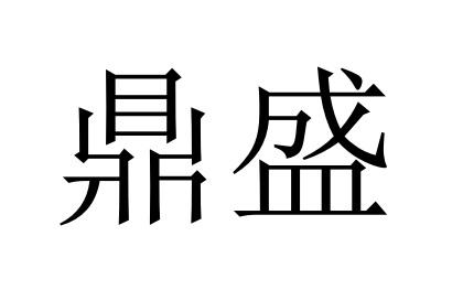 鼎盛