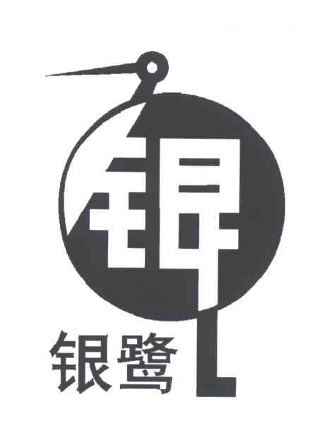 银鹭；银