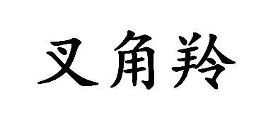 叉角羚