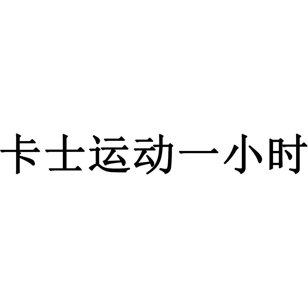 卡士运动一小时