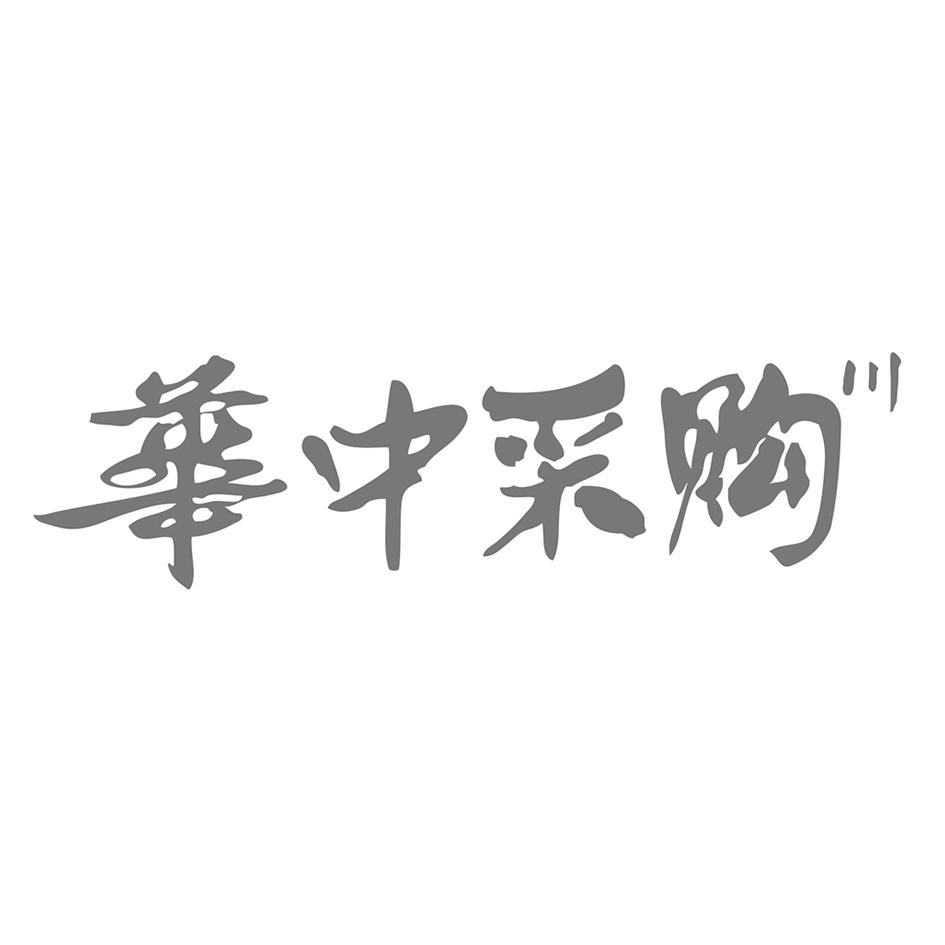 华中采购