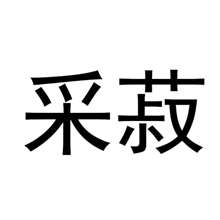 采菽