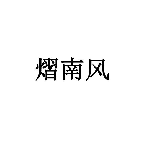 熠南风