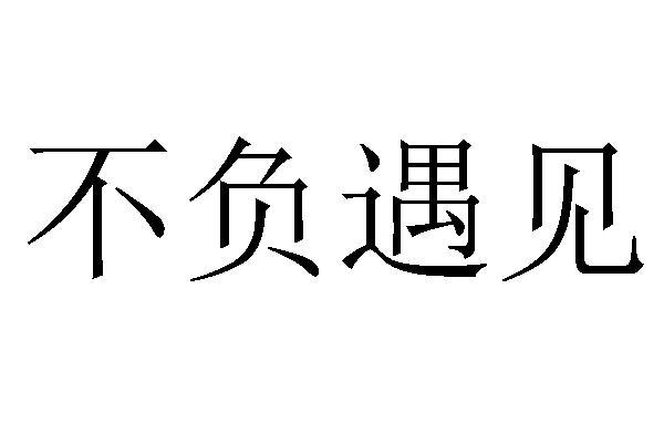 不负遇见