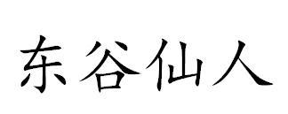 东谷仙人