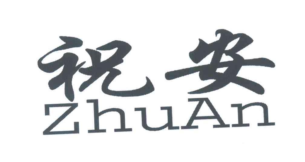 祝安