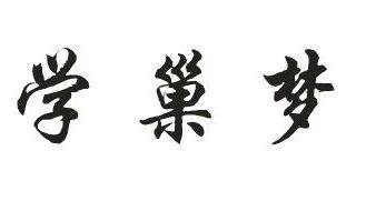 学巢梦