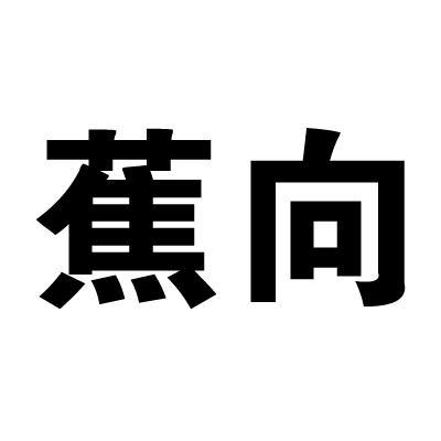 蕉向