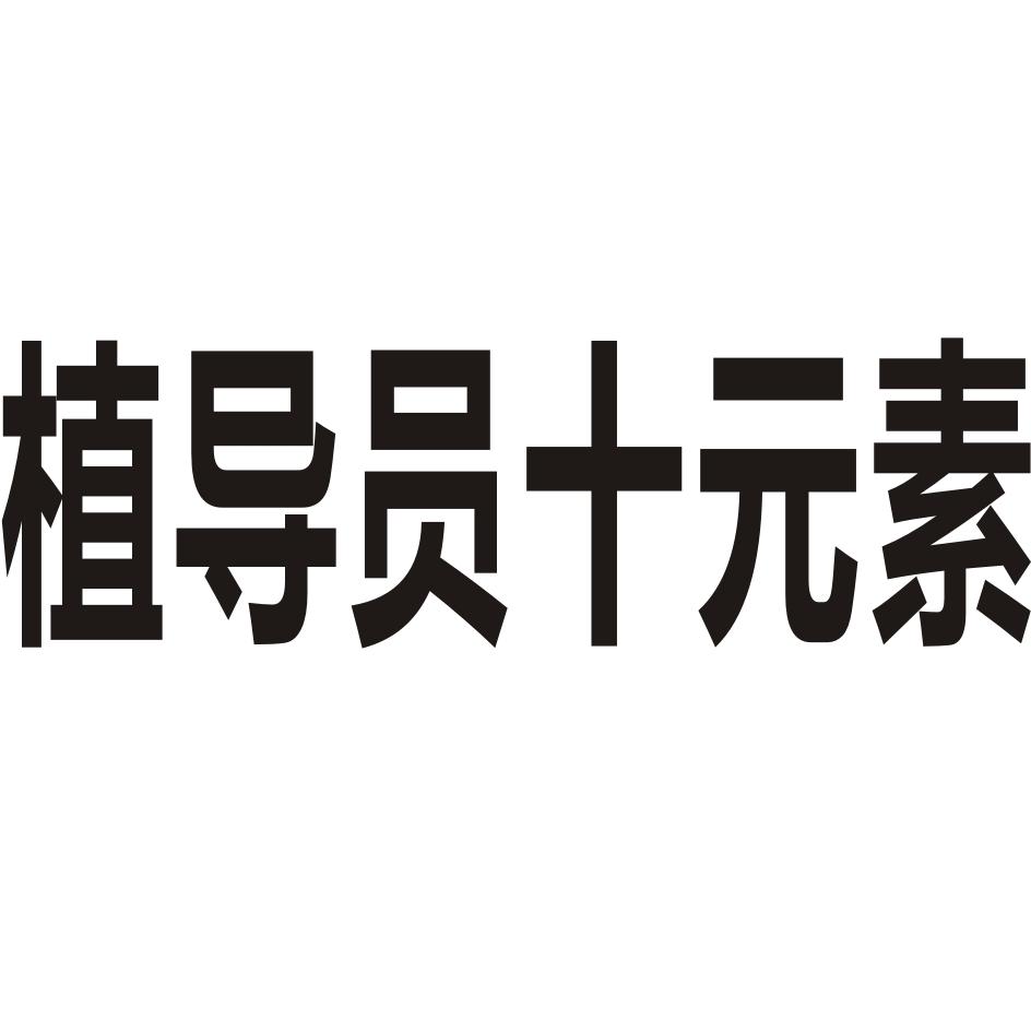植导员十元素