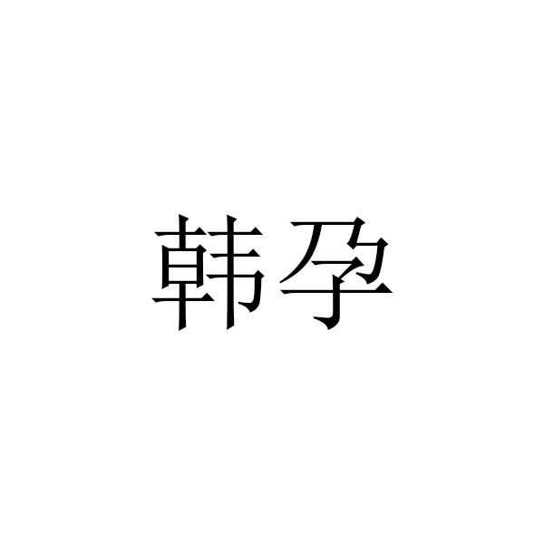 韩孕
