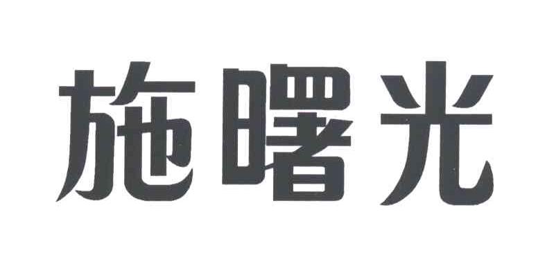 施曙光