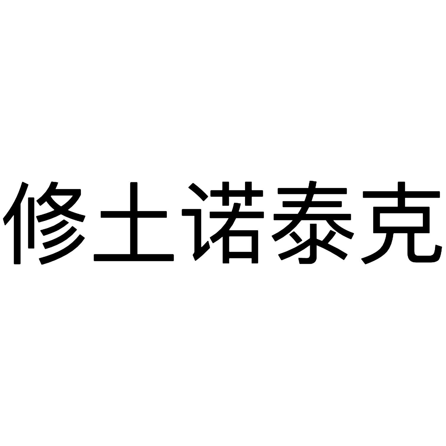 修土诺泰克